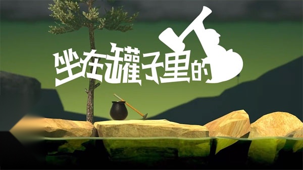 坐在罐子里的人截图1