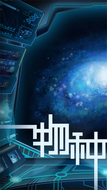 物种起源截图0