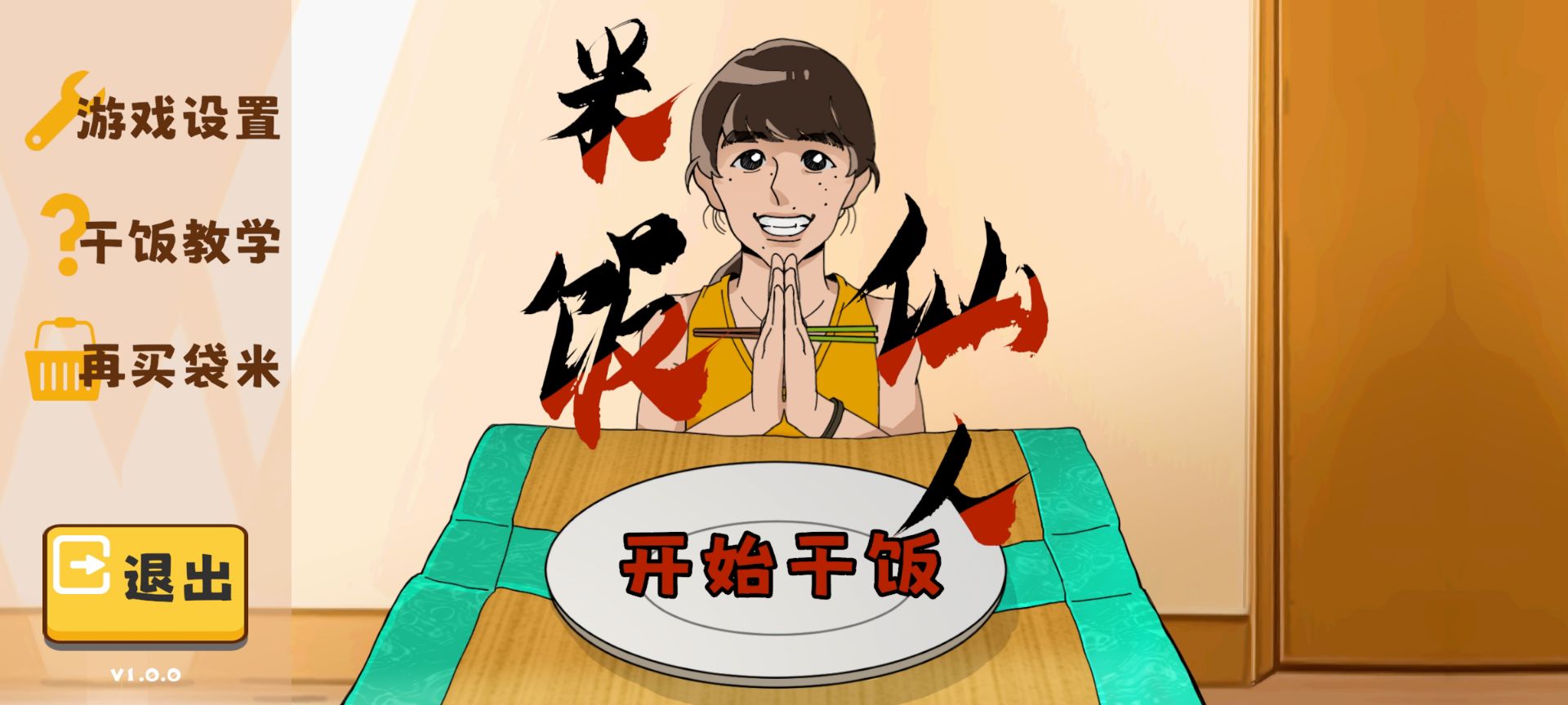 米饭仙人截图0