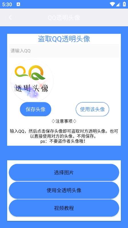 透明头像助手软件截图2