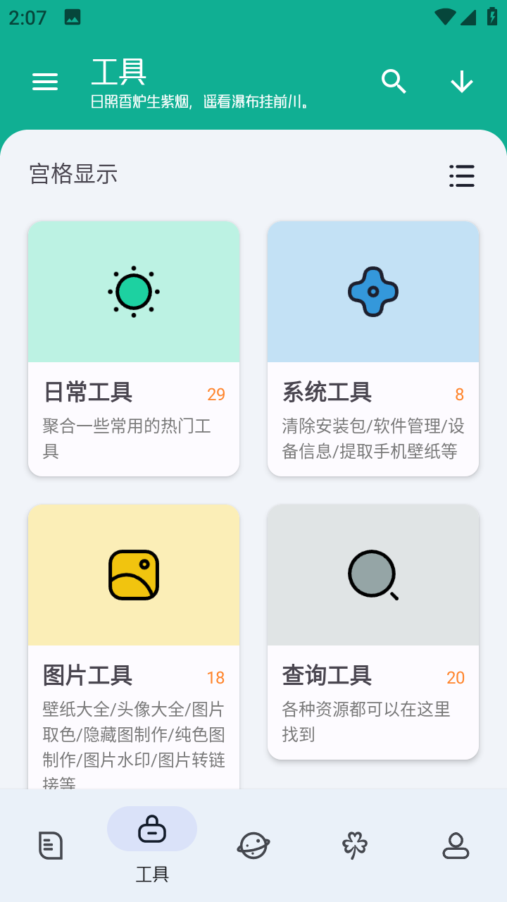 工具大师截图1