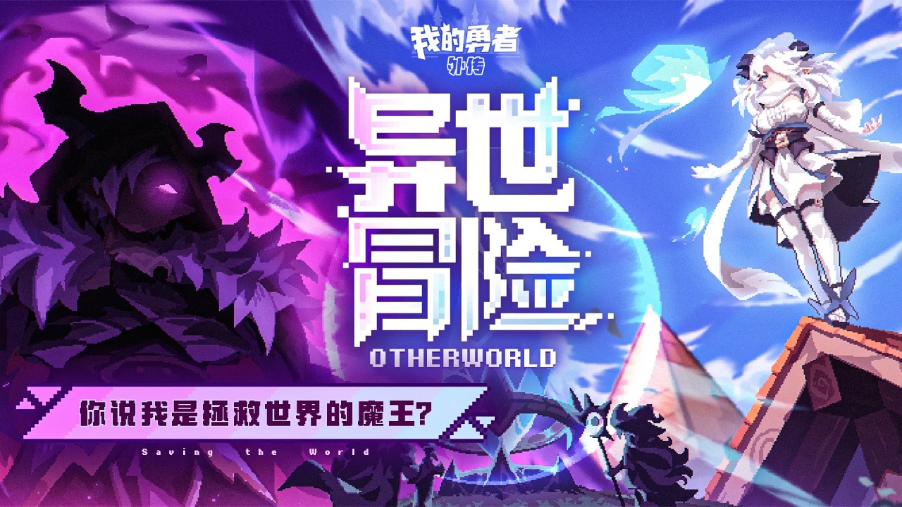 我的勇者外传截图0