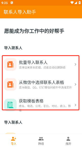 联系人导入助手