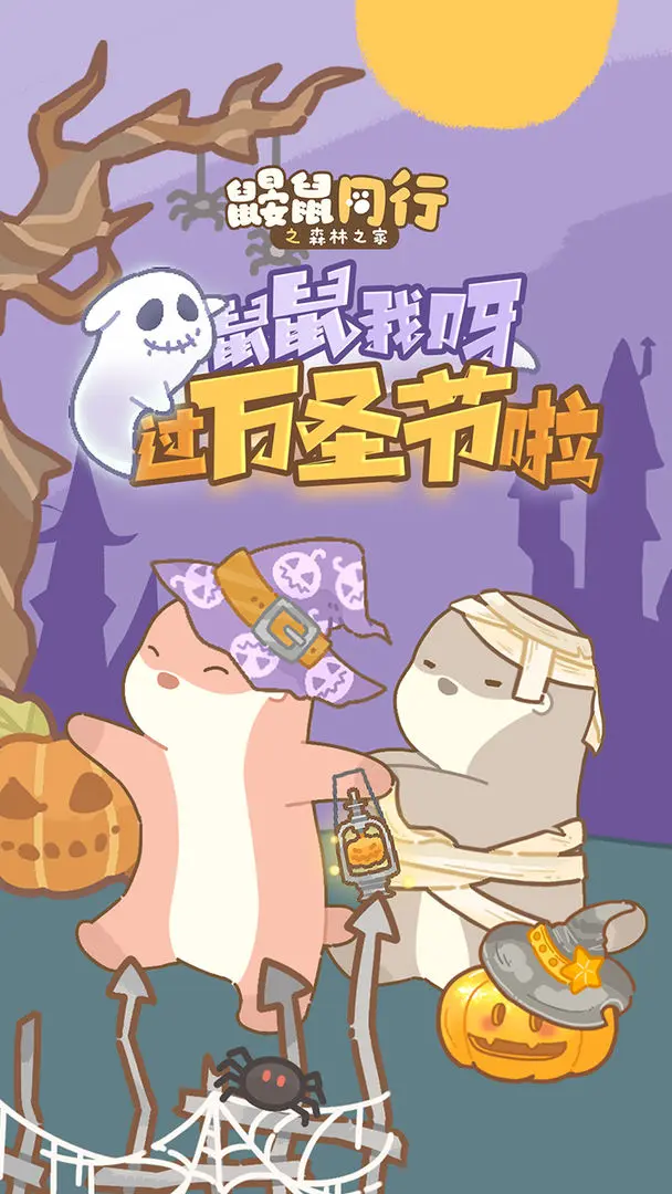 鼹鼠同行之森林之家截图4