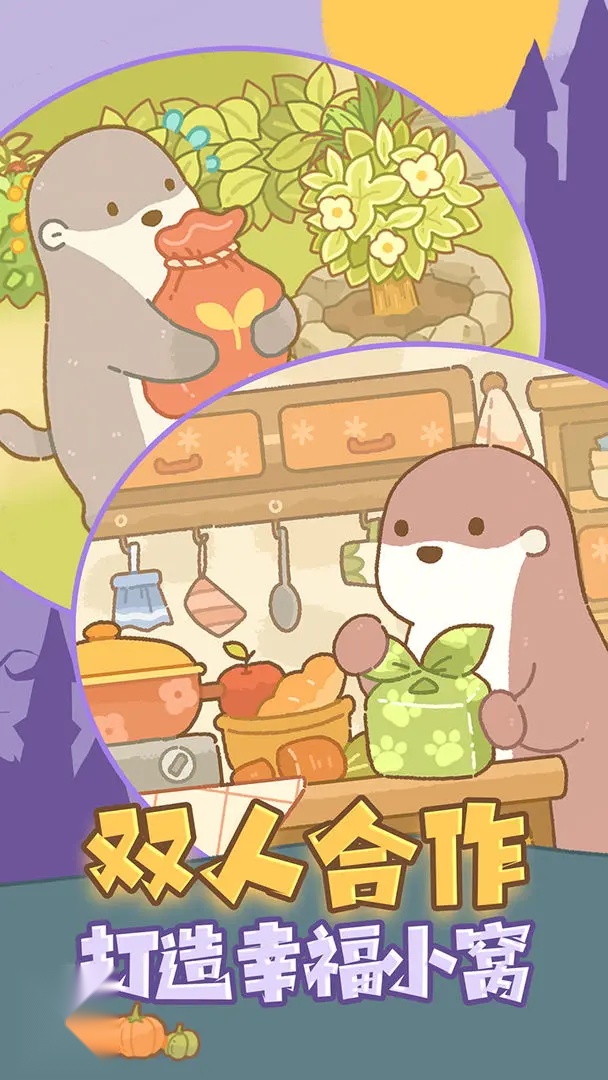 鼹鼠同行之森林之家