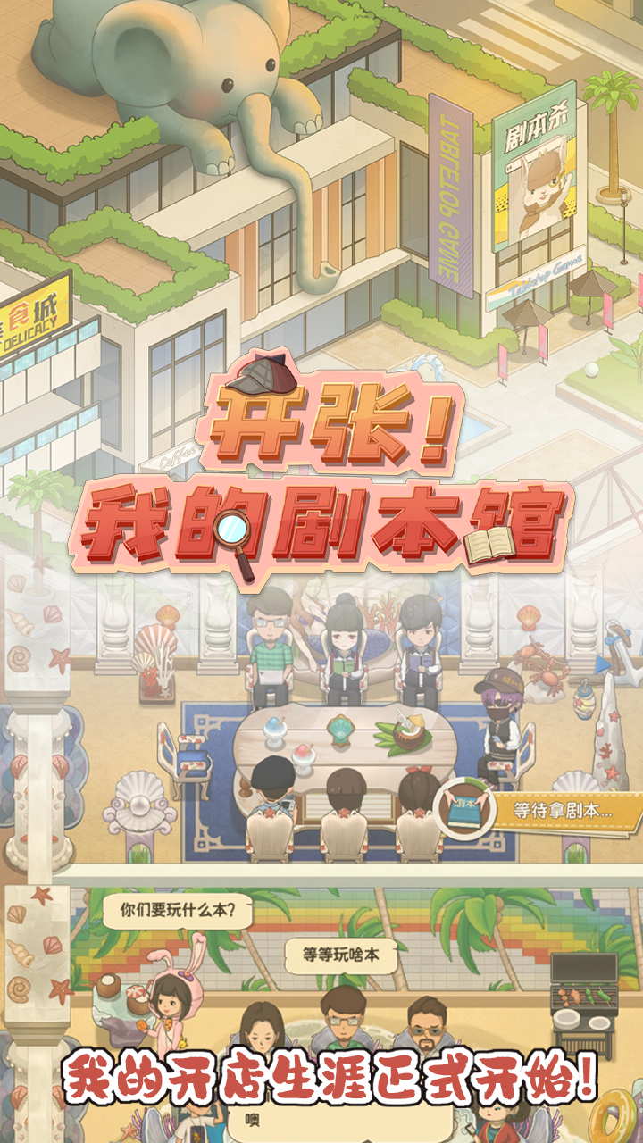 开张我的剧本馆安卓版截图4