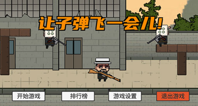 让子弹飞小游戏截图0