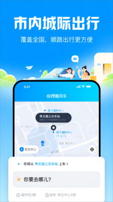 哈啰顺风车截图0