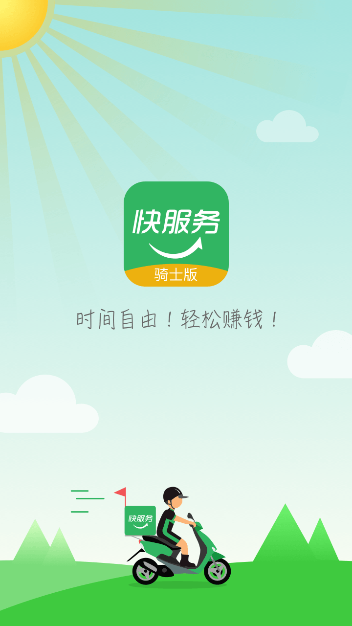 快服务骑士截图0