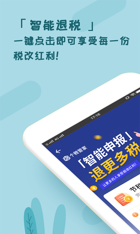 个税管家截图0