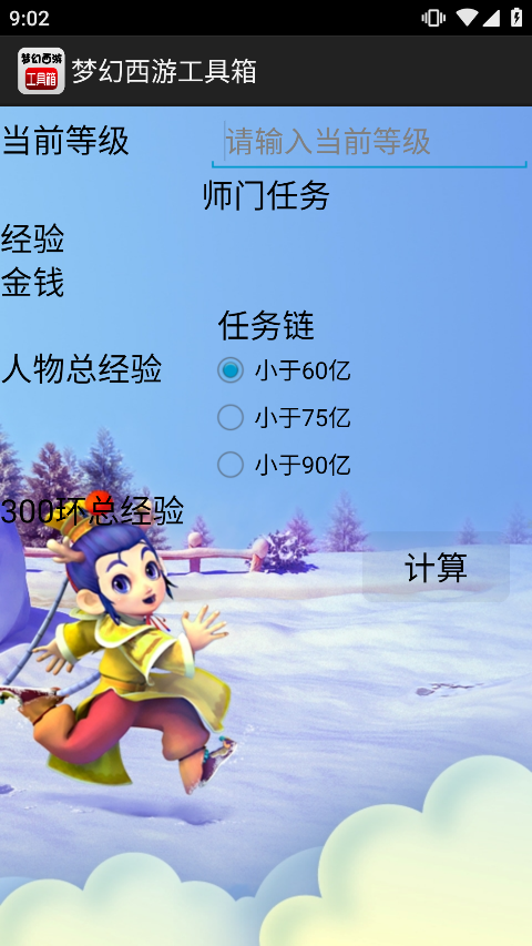 梦幻计算器截图1
