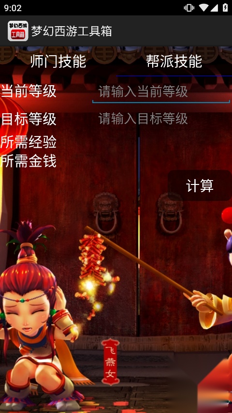 梦幻计算器