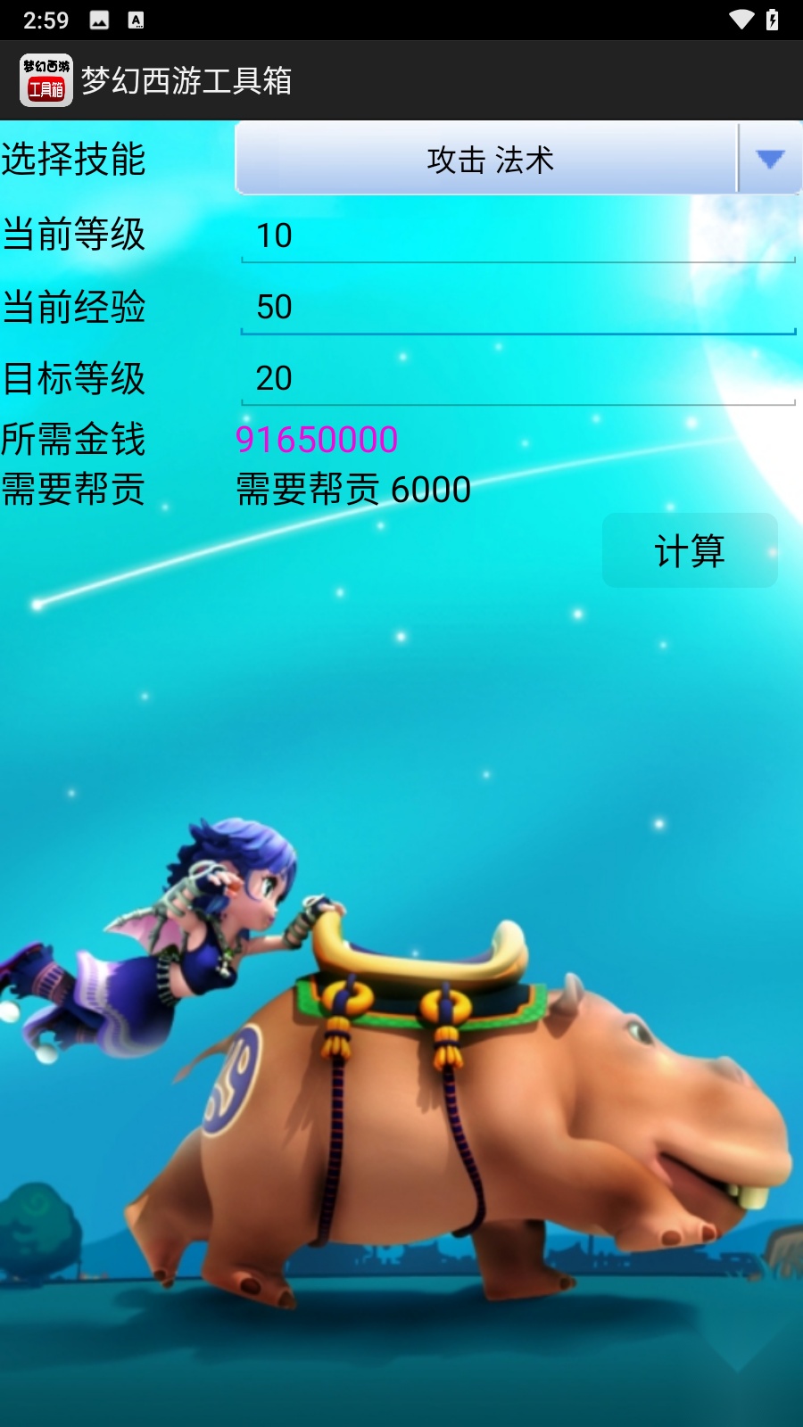 梦幻计算器