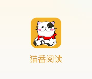 猫番阅读漫画
