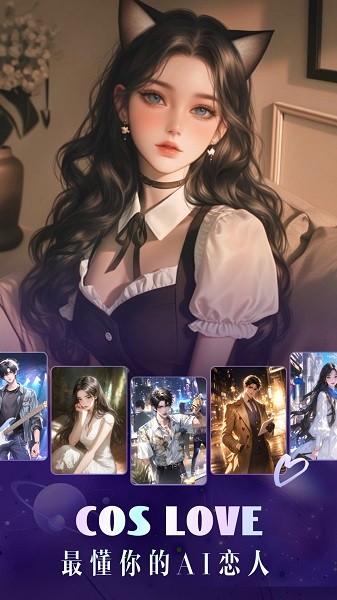 CosLove虚拟恋人截图3