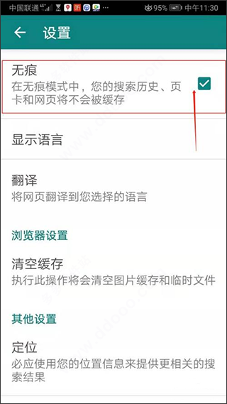 勾选开启无痕模式