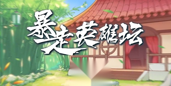 暴走英雄坛