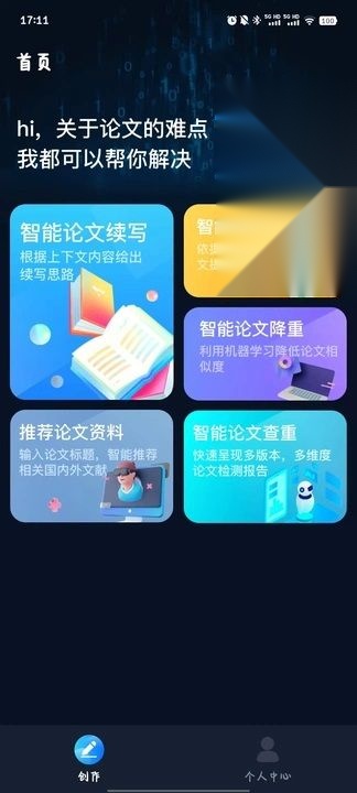 智能论文大师截图0