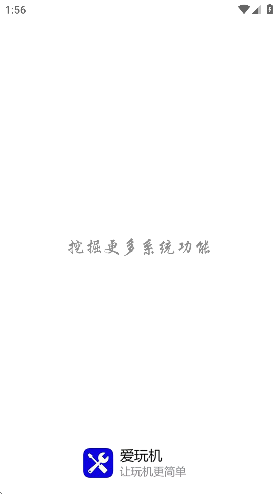 爱玩机工具箱免root版截图1
