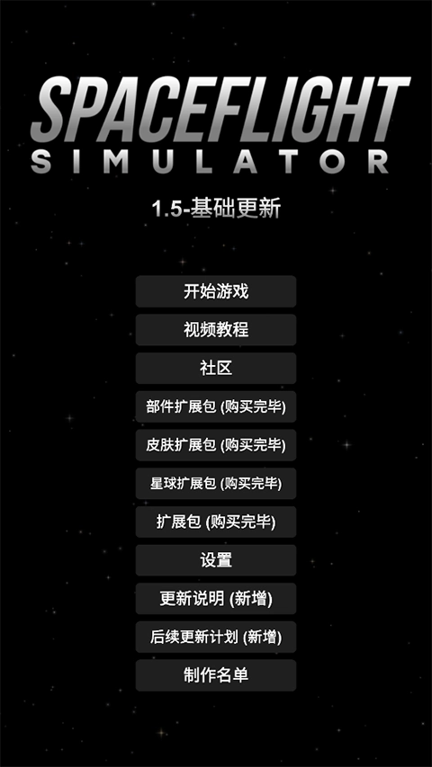 航天模拟器完整版截图0