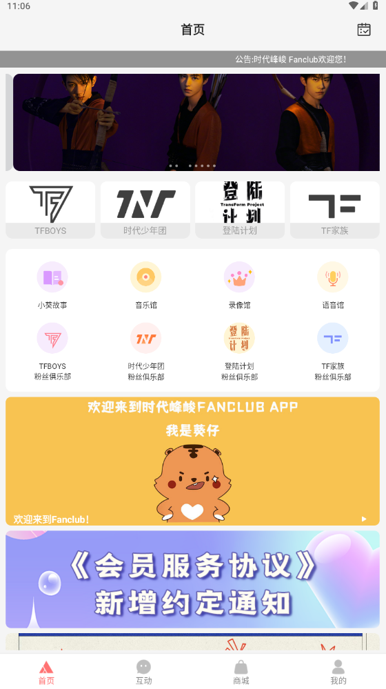 时代峰峻fanclub截图0