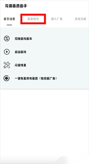 花猫画质助手免费版