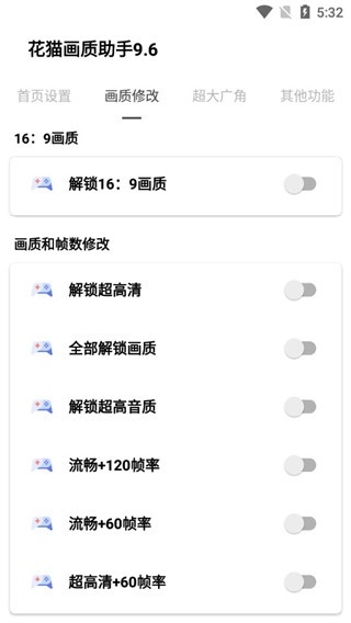 花猫画质助手免费版截图0