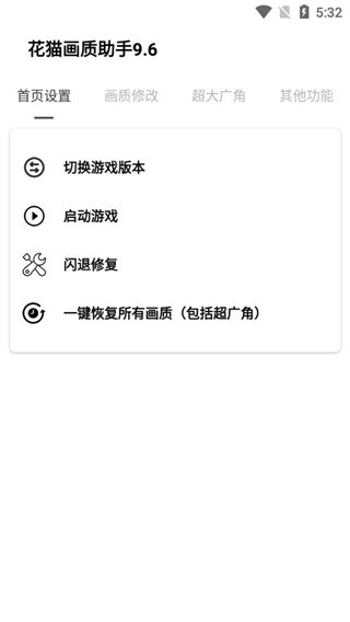花猫画质助手免费版截图3