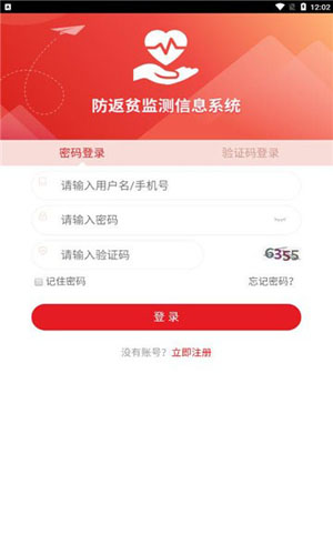 防返贫监测截图0