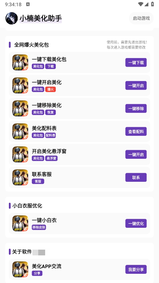 小楠美化助手截图0