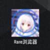 Rare浏览器