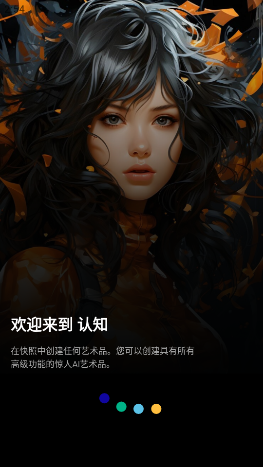 认知ai绘画截图0
