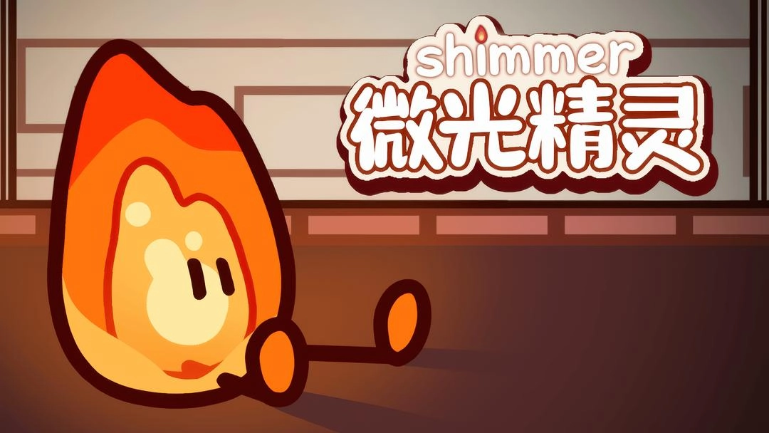 微光精灵安卓版截图0