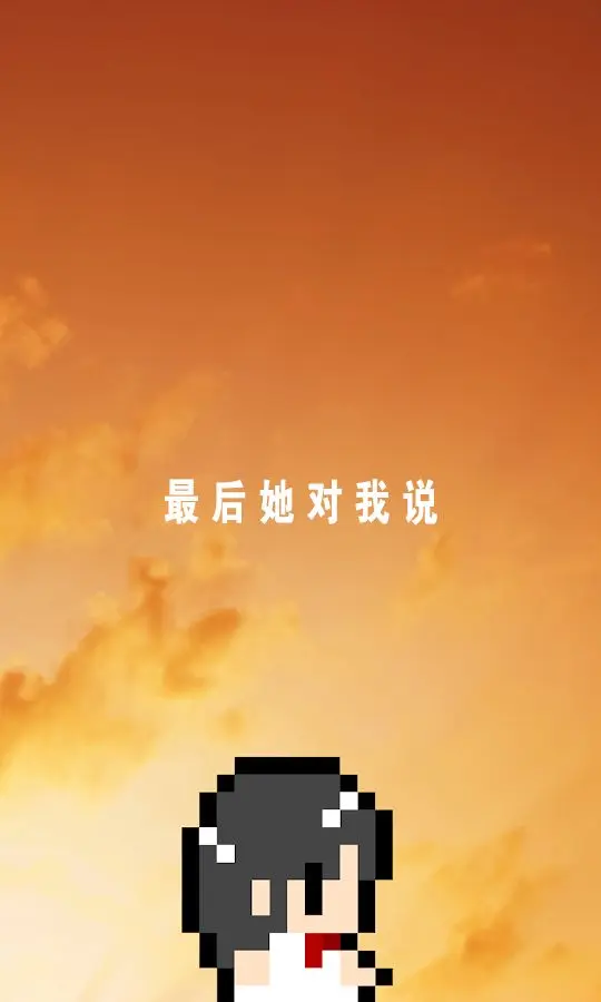 最后她对我说截图4
