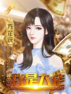 重生之我是大佬