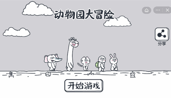 动物园大冒险