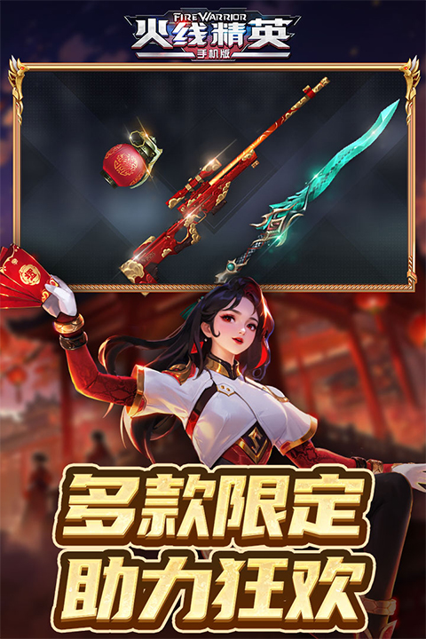 火线精英手机版截图0