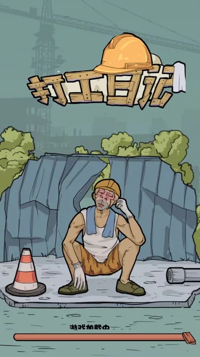 我的打工日记截图0