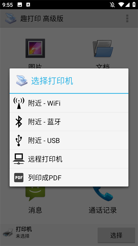 趣打印高级版截图1