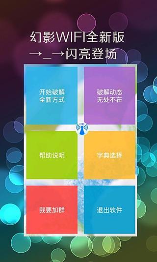 幻影wifi手机版截图1