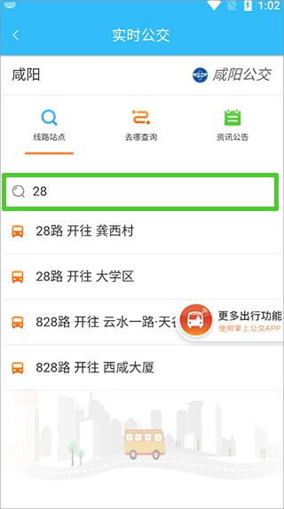 咸阳公交