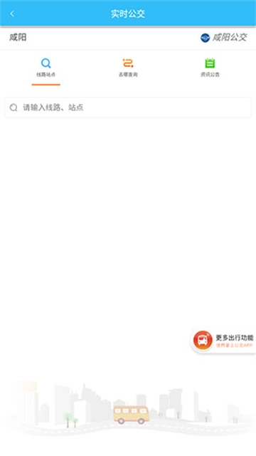 咸阳公交截图0