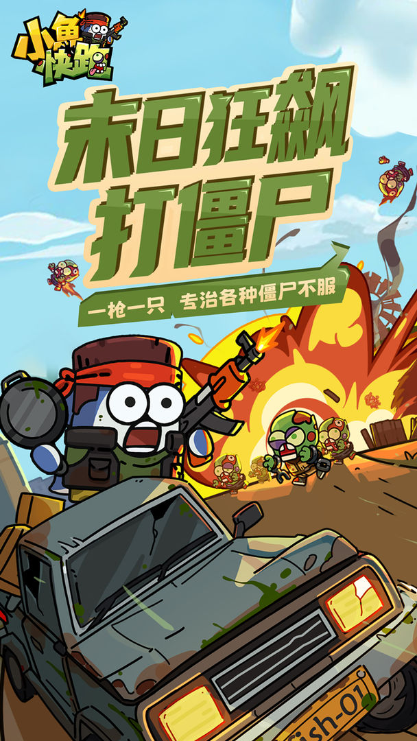 小鱼快跑截图0