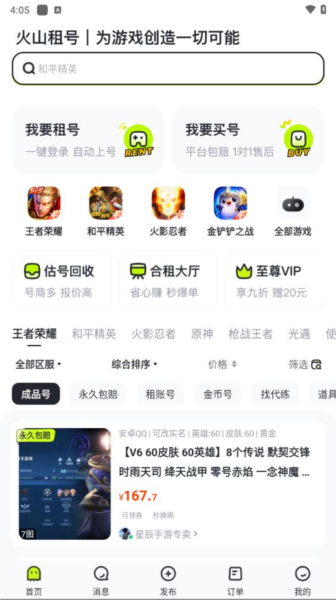 火山租号平台截图2