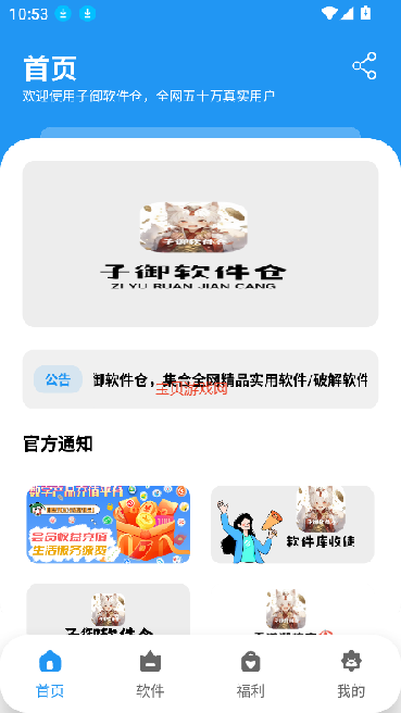 子御软件库