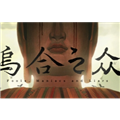 乌合之众正式版