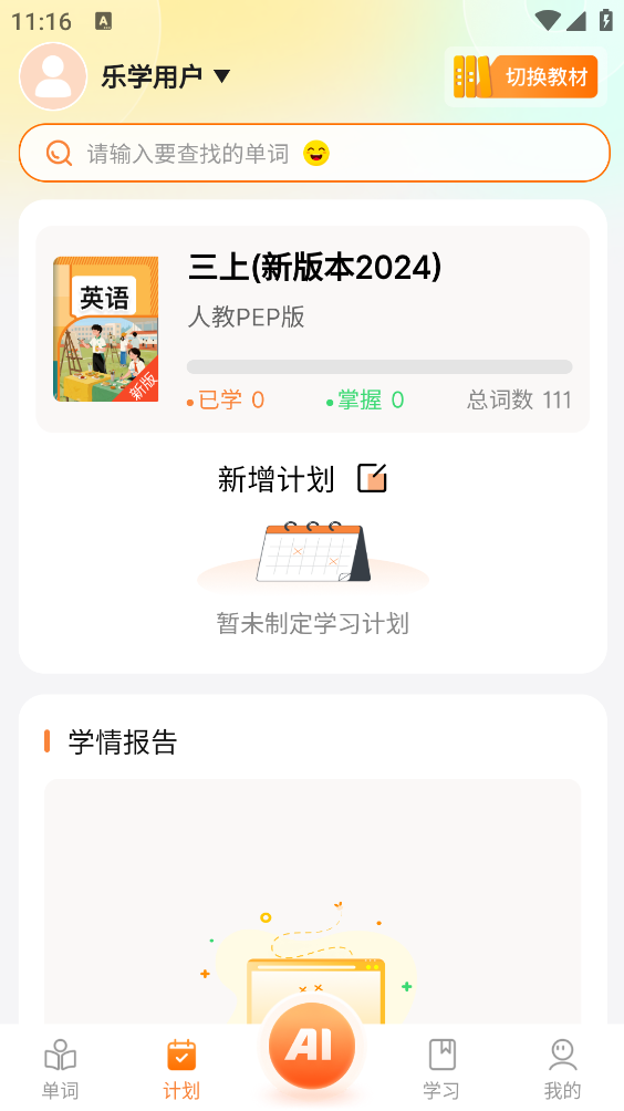 乐学同步单词截图1