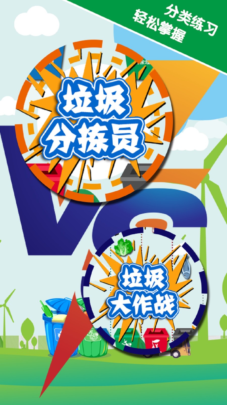 垃圾分类截图1