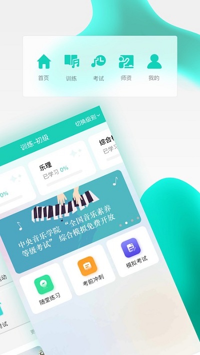 央音考级截图1