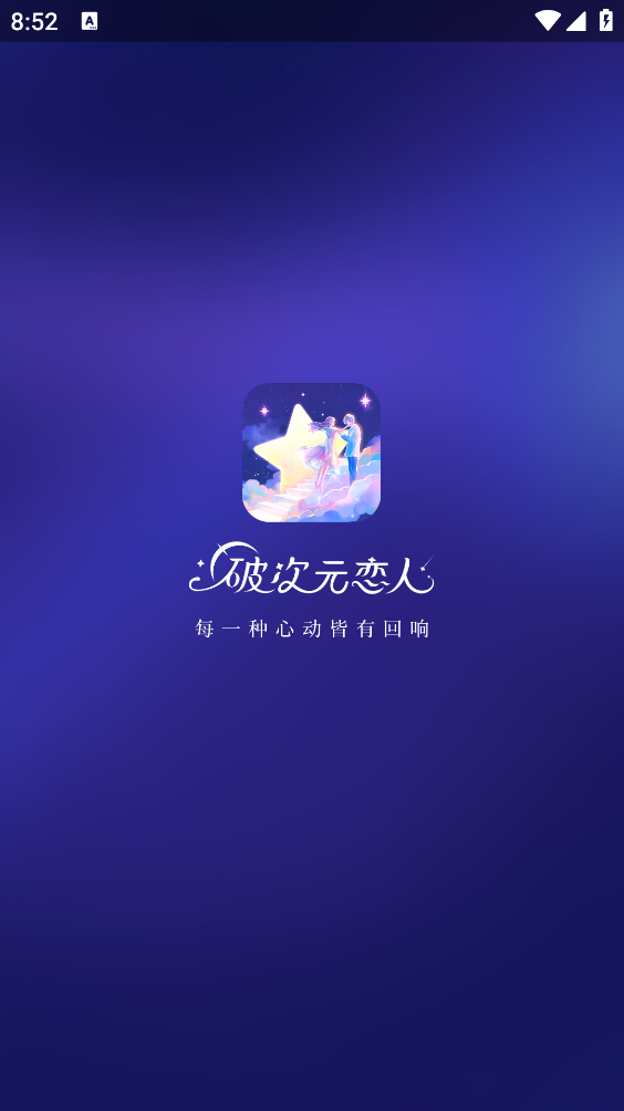 破次元恋人